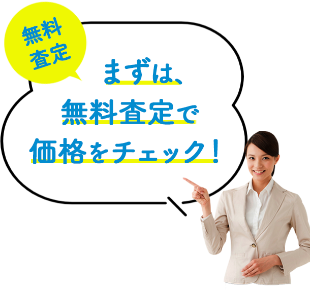 不動産売却無料査定